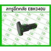 ราคา *สกรูยึดคลัช EBH340U สำหรับเครื่องตัดหญ้า มากีต้า 4 จังหวะ (28354307580)