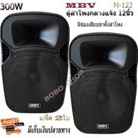 ราคา ตู้ลำโพงกลางแจ้ง 12 นิ้ว MBVตู้ลำโพงพลาสติก ตู้ลำโพงไฟเบอร์ P.A.12นิ้ว RMS 300วัตต์ Professional SPEAKER รุ่น M-122 (22803244987)