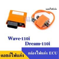 ราคา คอยล์หัวเทียนแต่ง(หัวฉีด) +กล่องไฟแต่ง ปรับน้ำมันได้ 8 ระดับ HONDA Wave110i / Dream100i ขายเป็นเซ็ทคู่ (17830035995)