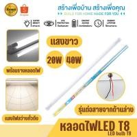 ราคา หลอดไฟพร้อมราง 20W/40W หลอดไฟLED T8 ชุดหลอดไฟสำเร็จรูป 60/120CM หลอดประหยัดไฟ แสงสีขาว (27505694327)