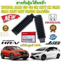 ราคา ยางกันฝุ่น โช๊คหน้า HONDA JAZZ GD GE GK CITY ZX GM2 GM6 HR-V BR-V FREED MOBILIO ยี่ห้อ HONDA แท้เบิกศูนย์ (24457862534)