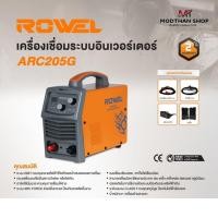 ราคา ROWEL เครื่องเชื่อม IGBT (สีส้ม) รุ่น ARC205G 220V. 160 แอมป์ ระบบ ARC FORCE ป้องกันลวดติดชิ้นงาน เชื่อมเหล็ก โลหะ (24376759903)