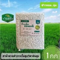 ราคา ข้าวกล้องหอมมะลิ 1 กก อินทรีย์ (8005277389)