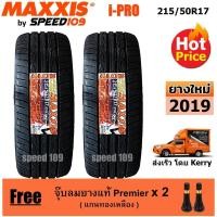 ราคา Maxxis ยางรถยนต์ รุ่น i-Pro ขนาด 215/50R17 - 2 เส้น (ปี 2019) (622434278)