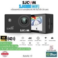 ราคา SJCAM SJ4000 WiFi กล้องแอคชั่น ความละเอียด 4K Ultra HD หน้าจอขนาด 2 นิ้ว กันน้ำลึก 30 เมตร เลนส์มุมกว้างพิเศษ (20689913418)