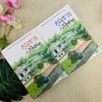 ราคา คุณชาย โดย ว.วินิจฉัยกุล 2 เล่มจบ (24719553591)