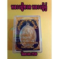 ราคา 1 กล่อง เหรียญหลวงปู่ทวด หลวงปู่ดู่ วัดสะแก จ.อยุธยา 2520 จัดส่งพร้อมกล่อง (23013767268)