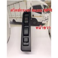 ราคา สวิทช์กระจก Isuzu NPR หน้าขวา (3359468514)