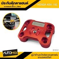 ราคา ประกับตุ๊กตาแฮนด์ 28mm. REVOLUTION มี5สีให้เลือก สำหรับ HONDA ADV 150 ประกับ ตุ๊กตาแฮนด์ ประกับแฮนด์ S1512-16 (5228926785)