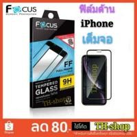 ราคา Focus ฟิล์มกระจกเต็มจอ (ฟิล์มด้าน) ฟิล์ม กระจก iPhone 6/7/8/6S/6S Plus iPhone 7 Plus/8 Plus iPhone X XS XR XS Max (2556809927)