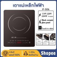 ราคา เตาแม่เหล็กไฟฟ้า รุ่น IF-506 2200W เตาไฟไฟ้า เตาแม่เหล็กไฟา เตาแม่เหล็กไฟฟ้าควบคุมดิจิตอล หน้าจอบางเฉียบ 8 โหมด (22447832305)