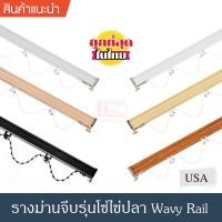 ราคา ราวผ้าม่าน รางม่านจีบ รางอะลูมิเนียม ราง Wavy Rail รางม่านลอนรุ่นโซ่ไข่ปลา (ระยะ 8 ซม.) (20972019127)