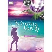 ราคา เกลียวสวาททาสหัวใจ( ฉบับบปรับปรุงใหม่ ) / กัลวาร์ (ทำมือ ใหม่) (1907625409)