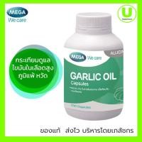 ราคา Mega We Care Garlic Oil 100 แคปซูล เมก้า วีแคร์ การ์ลิค ออยล์ ผลิตภัณฑ์เสริมอาหารน้ำมันสกัดจากกระเทียม น้ำมันกระเทียม (14248619483)