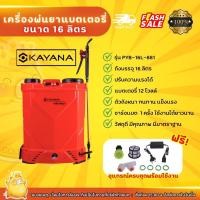 ราคา (แบตเตอรี่ใหม่) KAYANA เครื่องพ่นยาแบตเตอรี่ รุ่น PYB-16L-881ขนาด16 ลิตร เครื่องพ่นแบตเตอรี่ ถังพ่นยาแบตเตอรี่ (14596871871)
