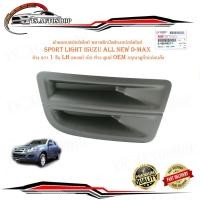 ราคา ฝาครอบสปอร์ตไลท์ พลาสติกปิดช่องสปอร์ตไลท์ sport light isuzu all new d-max ข้าง ขวา 1 ชิ้น ของแท้ เบิก ห้าง ศูนย์ OEM (21033437783)