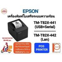 ราคา Printer Slip EPSON TM-T82X 1.(USB+Serial) 2.(Ethernet LAN) (2616736113)