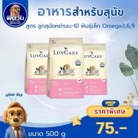 ราคา LuvCare ลูกสุนัขพันธุ์เล็ก (สูตร Omega3,6,9) 500 กรัม{อาหารสุนัขเม็ด} (2287125342)