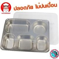 ราคา ถาดหลุมสแตนเลส 5หลุม พร้อมฝาปิด (3824012817)