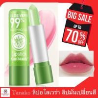 ราคา ⚡️ถูก เเท้ ส่งไว ⚡️ Magic Lip Balm Aloe Vera 99% เมจิกลิปปาล์มเปลี่ยนสี ทานาโกะ ลิปบาล์ม อโลเวร่า ลิป อโล (8930138130)