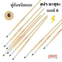 ราคา พู่กันแบนเบอร์ 6 ของ สง่า มะยุระ หน้ากว้าง6มม.ยาว28ซม. 10 ด้าม/แพ็ค (1437382237)