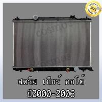 ราคา หม้อน้ำ ฮอนด้า สตรีม ปี 2000-2006 เกียร์ออโต้ ความหนา16 มิล Car Radiator Honda Stream 20-06 AT(NO.284)แถมฟรี!! ฝาหม้อน้ำ (21865654833)