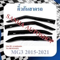 ราคา คิ้วกันสาดประตู MG 3 ปี 2016,2017,2018,2019,2020,2021,2022,2023 (6297876718)