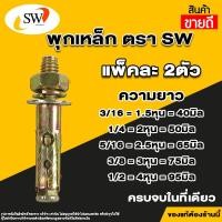 ราคา ส่งไว SW พุกเหล็ก ชุบรุ้ง หกเหลี่ยมมีเขี้ยว ปุ๊กเหล็ก พุ๊กเหล็ก สตัดโบลท์ มีขนาด 3/16" , 1/4" , 5/16" , 3/8" , 1/2" (21012724448)