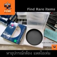 ราคา ฟิลเตอร์ B+W 77 KSM C-POL MRC ฟิลเตอร์ CPL 77mm B+W ฟิลเตอร์ B+W C-POL 77mm (9736687434)