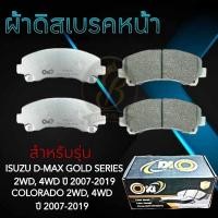 ราคา ผ้าเบรคหน้า I/S D-MAX GOLDSERIES COLORADO 4×2,4×4 ปี07-19 MU-7 ปี08-15 MU-X ปี11-19 ผ้าดิสเบรค ดีแม็ก โกลซีรี่ (DO-876) (23880803953)