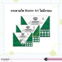 ราคา กระดาษไข Master Art(มาสเตอร์อาร์ต) 90G A4 / A3 /A2 ชนิดไม่มีกรอบ (7376429055)