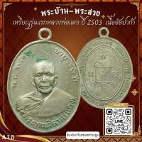 ราคา A18-เหรียญรุ่นแรกหลวงพ่อแดง ปี 2503 – วัดเขาบันไดอิฐ จ.เพชรบุรี เนื้ออัลปาก้า*รับประกันตรงตามรูปภาพ* (21573393893)