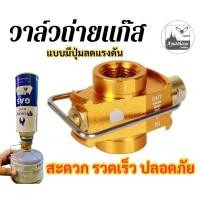 ราคา วาวส์ถ่ายแก๊ส แบบมีปุ่มลดแรงดัน วาวส์เติมแก๊สกระป๋อง อแดปเตอร์ adapter วาวส์เชื่อมแก๊สซาลาเปา (28655067336)