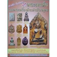 ราคา หนังสือพระเครื่องเมืองพุทธ 3 พระสมเด็จและพระเครื่องดังแห่งเมืองพุทธ หนา 196หน้า (25109680178)