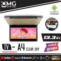 ราคา ขายส่งถูกสุดจอแอนดรอยติดเพดาน OMG A-4 จอทีวีแอนดรอยด์ติดเพดานรถยนต์ 13.3 นิ้ว TVเพดานติดรถยนต์ 2สี ครีม/ เทา (14420481178)