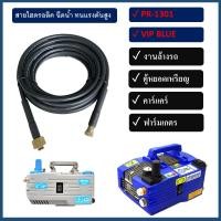 ราคา สายไฮดรอลิค ฉีดน้ำทนแรงดันสูง ใช้สำหรับ ZIinsano Vip Blu / AR610 VIP/ VIO / PR1301 (16299296214)