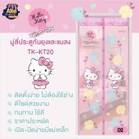 ราคา [[NEW!!]] ม่านกันยุงแม่เหล็กคิตตี้ เปิด-ปิด ได้ดี อากาศถ่ายเทสะดวก ขนาด 90*X210 cm. ลายลิขสิทธิ์แท้คะ OL/TK-KT20/D2 (3778244033)