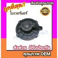 ราคา โบเวอร์ นิสสัน ฟรอนเทียร์,ซันนี่ นีโอ โบลเวอร์ Blower FRONTIER,Nissan SUNNY NEO,Dragon Eye,Trooper พัดลมแอร์ พัดลม แอร์ (2742756788)