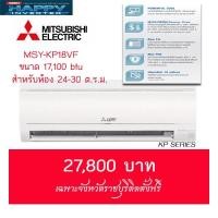 ราคา แอร์ Mitsubishi Electric (Happy Inverter) ขนาด 18000 btu (1999658113)
