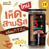 ราคา (Mister Mushroom) เห็ดสามรส (เจ) ตรามิสเตอร์มัชรูม ขนาด 400 กรัม (วังน้ำเขียวฟาร์ม) (16196910032)