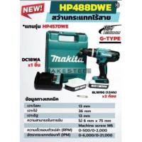 ราคา สว่านกระแทกไร้สาย MAKITA รุ่น HP488DWE 18 V ***แท้ (21706690121)