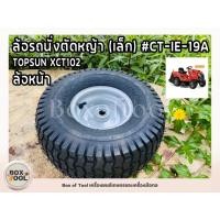 ราคา ล้อรถนั่งตัดหญ้า (เล็ก) #CT-IE-19A TOPSUN XCT102 (18642836829)