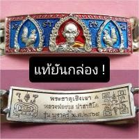 ราคา เลสหลวงพ่อรวย เลข 82 แท้ ถ้าปลอมคืนเงิน 10,000 บาท (12415343931)