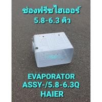 ราคา ช่องฟรีสไฮเออร์ขนาด5.8-6.3คิวเต็มใบกว้าง36.5cm.สูง22cm.ลึก24.3cm. (16683486567)