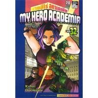 ราคา นายอินทร์ หนังสือ MY HERO ACADEMIA นายฮีโร่ อคาเดเมีย เล่ม 32 (16668169155)