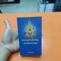 ราคา พจนานุกรมนักเรียน ฉบับเฉลิมพระเกียรติ พจนานุกรมไทยฉบับปรับปรุง (14416519612)