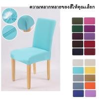 ราคา <พร้อมส่ง> ผ้าคลุมเก้าอี้ ผ้าคลุมเก้าอี้จัดเลี้ยง สวยยืดได้ ถอดซักได้ ผ้าคลุมเก้าอี้ทั่วไป ผ้าคลุมเก้าอี้โต๊ะจีน (23369994917)
