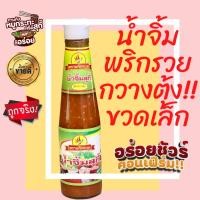 ราคา (พริกรวยเผ็ดน้อย) น้ำจิ้มสุกี้ สูตรกวางตุ้ง ตราพริกรวย เผ็ดน้อย (ขวดเล็ก สีเขียว) 320 กรัม (1537788625)