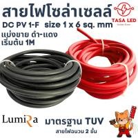 ราคา Solar Cable สายไฟโซล่าเซลล์ ขนาด 6 sq.mm ชุด สีแดง1เส้น และ สีดำ1เส้น Solar DC PV1-F มาตรฐาน TUV (เฉพาะสายไฟ) (28554498604)
