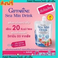 ราคา กิฟฟารีน ซี มิน ดริ๊งค์ Giffarine SeaMinDrink ยกลัง 32ซอง เครื่องดื่มน้ำสตรอเบอร์รี่ ผสมแคลเซียม สาหร่ายสีแดง (4033684128)